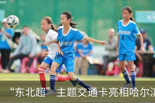 “东北超”主题交通卡亮相哈尔滨 全国300余城市通用