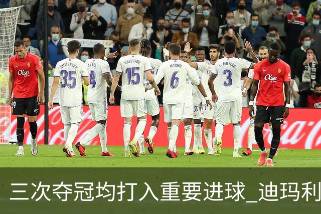 三次夺冠均打入重要进球 迪玛利亚堪称阿根廷福将