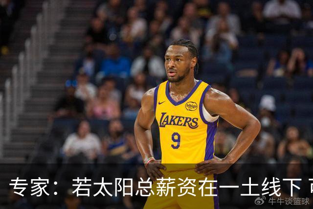 专家：若太阳总薪资在一土线下 可用非奢侈税中产特例签肯纳德