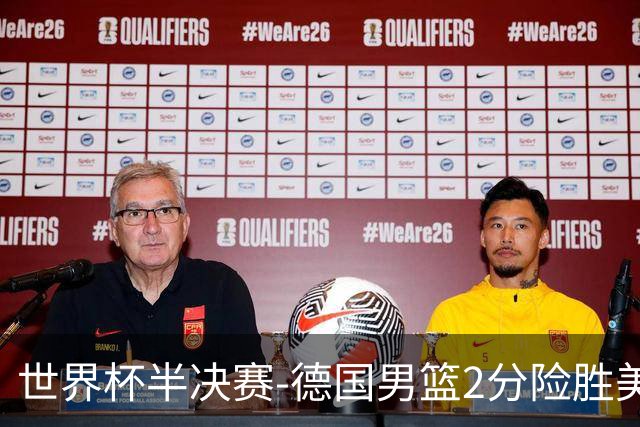 世界杯半决赛-德国男篮2分险胜美国晋级决赛
