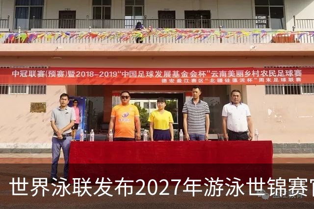 世界泳联发布2027年游泳世锦赛官方口号