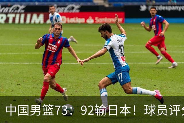 中国男篮73：92输日本！球员评分出炉：3人及格，5人不及格，1人太拉胯