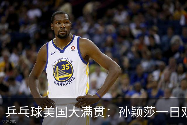 乒乓球美国大满贯：孙颖莎一日双胜 陈熠三连败韩莹