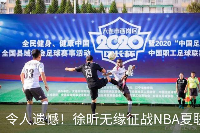令人遗憾！徐昕无缘征战NBA夏联，原因曝光，球迷惋惜，杜锋躺枪