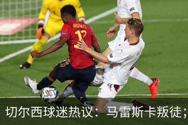 切尔西球迷热议：马雷斯卡叛徒；管理层推卸责任；阿隆索能留住吗