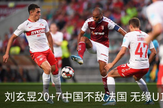 刘玄昱20+7中国不敌法国 无缘U17男篮世界杯8强