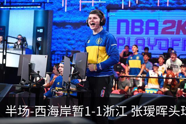 半场-西海岸暂1-1浙江 张瑷晖头球斩获中超首球彭欣力扳平
