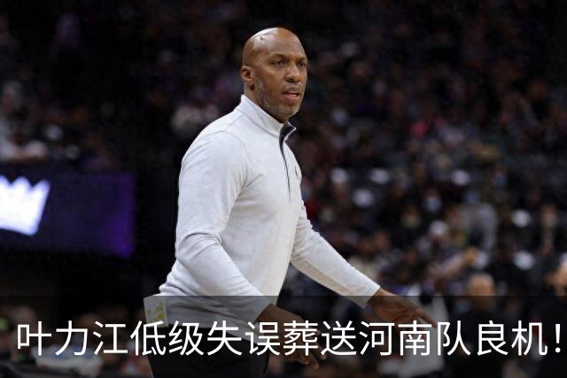 叶力江低级失误葬送河南队良机！曾入选国足，如今饱受争议