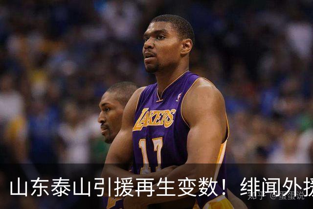 山东泰山引援再生变数！绯闻外援伊万·莫兰特遭西甲豪门塞维利亚挖角