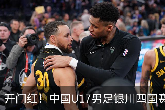 开门红！中国U17男足银川四国赛3:0力克澳大利亚