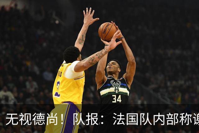 无视德尚！队报：法国队内部称谢尔基只是对自己沮丧，他为此失眠
