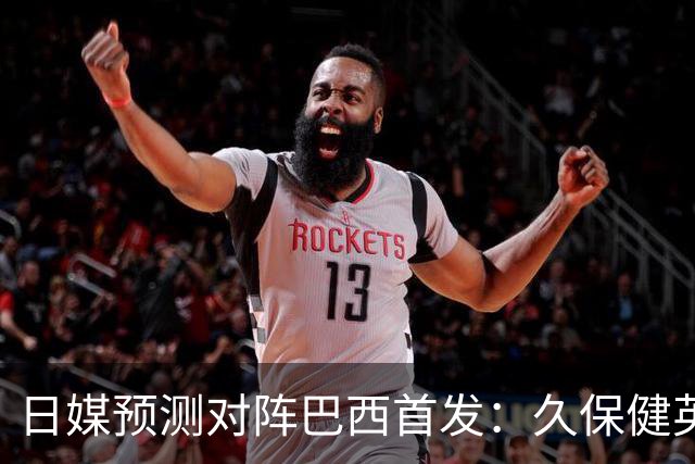 日媒预测对阵巴西首发：久保健英替补 队长板仓滉恐缺阵