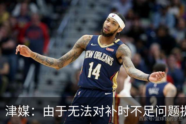 津媒：由于无法对补时不足问题提出申诉，津门虎只能吃了哑巴亏