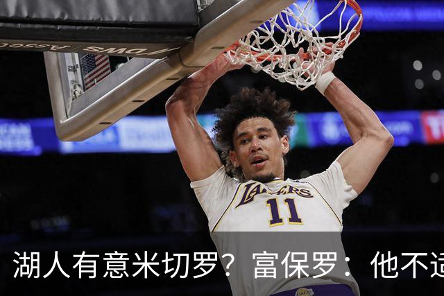 湖人有意米切罗？富保罗：他不适合东契奇 他没有莱夫利的球商