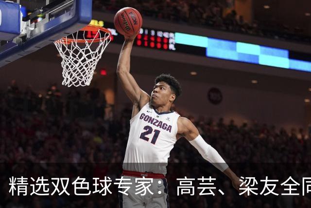 精选双色球专家：高芸、梁友全同中二等279万！