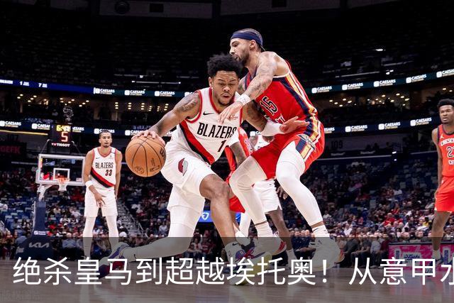 绝杀皇马到超越埃托奥！从意甲水货到西甲银靴，被低估的平民神锋