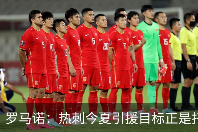 罗马诺：热刺今夏引援目标正是托纳利，预估转会总价约1亿欧元