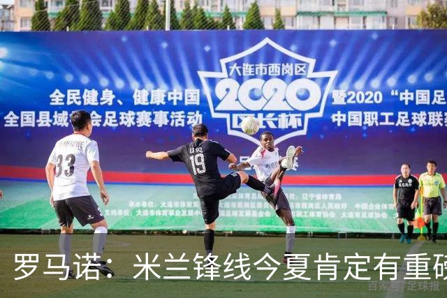 罗马诺：米兰锋线今夏肯定有重磅引援，波尔图没有报价希门尼斯