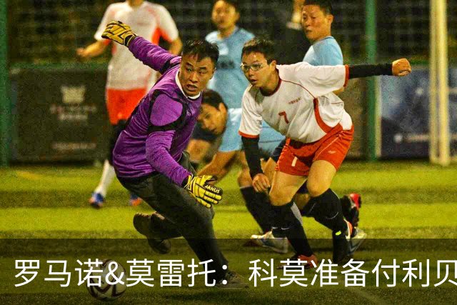 罗马诺&莫雷托：科莫准备付利贝拉里解约金，但米兰已介入交易