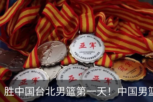 胜中国台北男篮第一天！中国男篮收2好消息，郭士强赛后灵魂发言