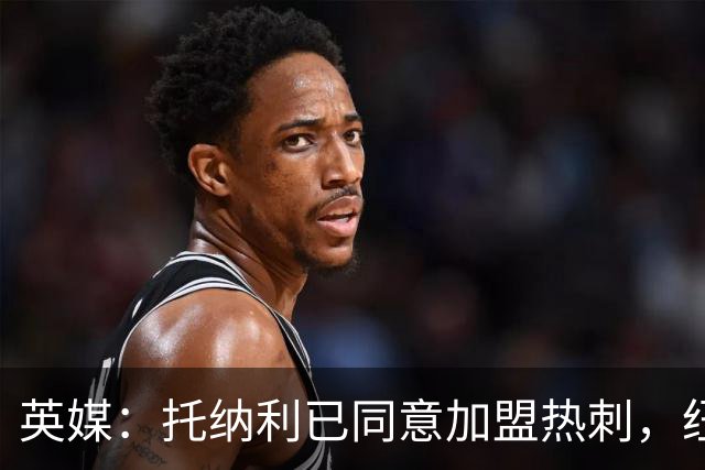 英媒：托纳利已同意加盟热刺，纽卡希望获得超1亿镑的转会费
