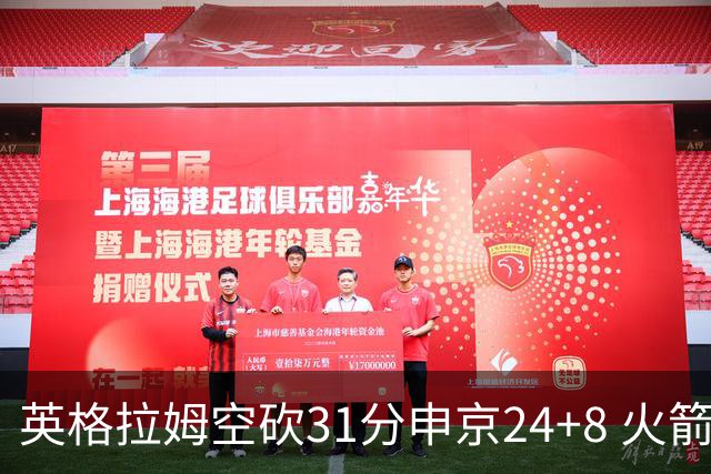 英格拉姆空砍31分申京24+8 火箭逆转险胜鹈鹕