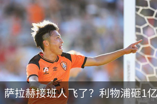 萨拉赫接班人飞了？利物浦砸1亿遭拒，大巴黎一招截胡红军心上人