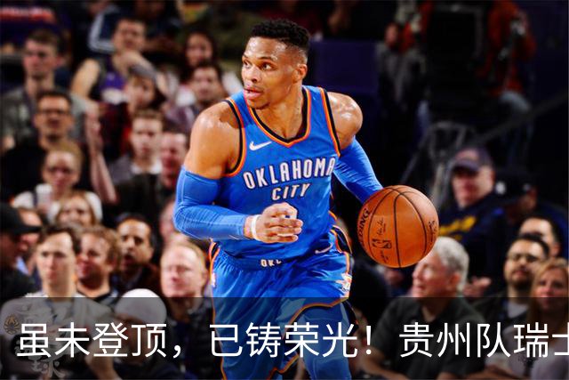虽未登顶，已铸荣光！贵州队瑞士全球赛征程回顾