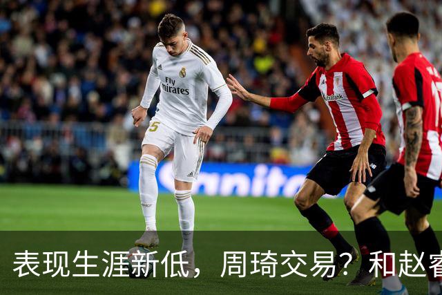 表现生涯新低，周琦交易？和赵睿互动，谁注意他表态，去向曝光