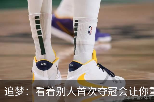 追梦：看着别人首次夺冠会让你重回首冠时刻 我记得那种感觉！