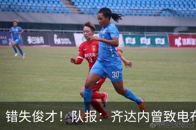 错失俊才！队报：齐达内曾致电布阿迪，表示欣赏但无法做出承诺