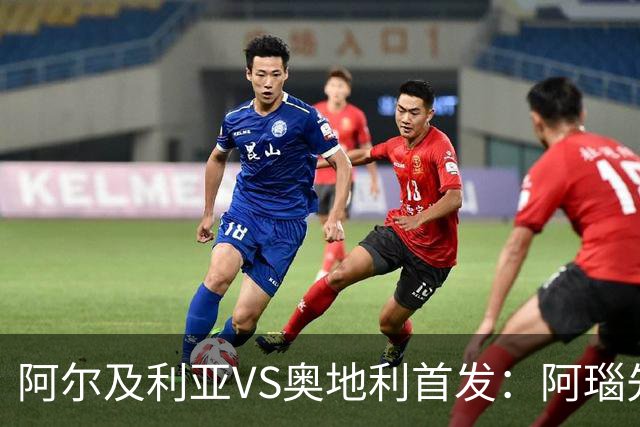 阿尔及利亚VS奥地利首发：阿瑙先发 齐达内之子替补