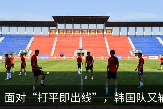 面对“打平即出线”，韩国队又输了