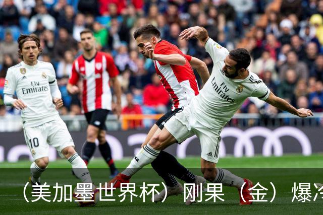 （美加墨世界杯）刚果（金）爆冷战平葡萄牙 凯恩双响英格兰战胜克罗地亚