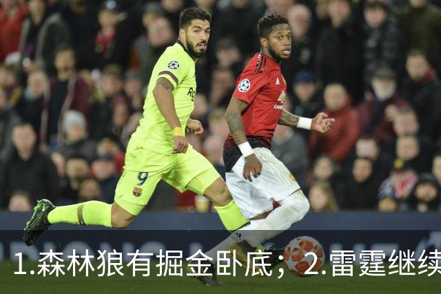 1.森林狼有掘金卧底；2.雷霆继续大逃杀缩圈；3.勇士续约霍福德
