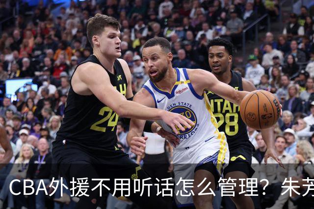 CBA外援不用听话怎么管理？朱芳雨：翻译会给他看我以前是什么状态