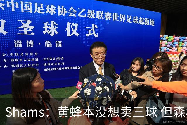Shams：黄蜂本没想卖三球 但森林狼报价实在太丰厚于是果断放手
