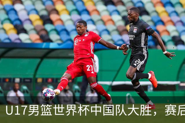 U17男篮世界杯中国队大胜，赛后评分1人最佳2人优秀，最差之人出炉