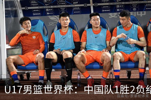 U17男篮世界杯：中国队1胜2负结束小组赛